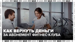 Правозащитник рассказала, как вернуть деньги за абонемент при закрытии фитнес-клуба - Москва 24