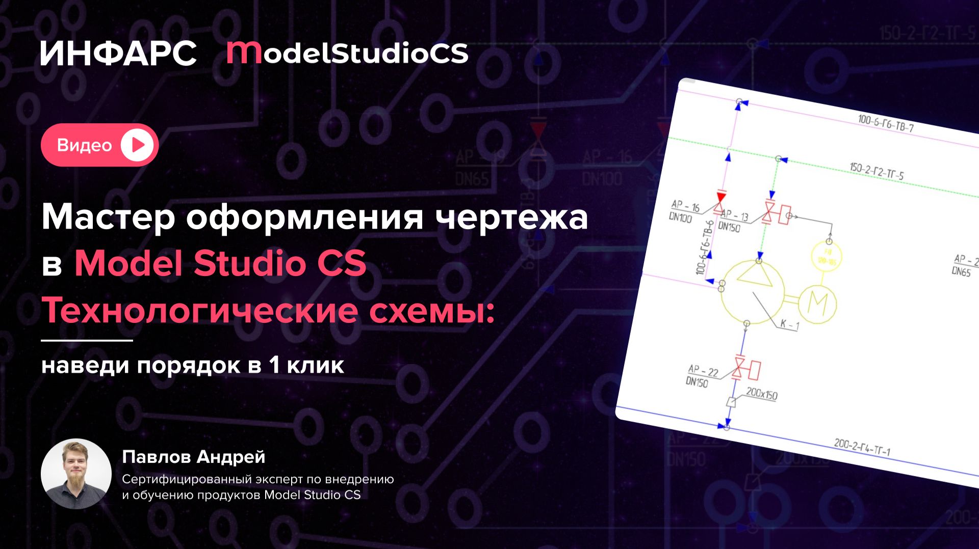 Мастер оформления чертежа в Model Studio CS Технологические схемы: наведи порядок в 1 клик смотреть онлайн