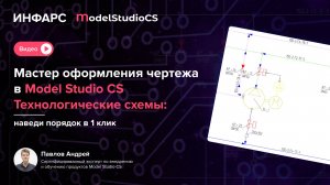 Мастер оформления чертежа в Model Studio CS Технологические схемы: наведи порядок в 1 клик