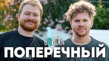 Данила Поперечный* – о жизни в Америке, ребенке, отмене Егора Крида и распаде Кликклак (ПЕРЕЗАЛИВ) смотреть онлайн