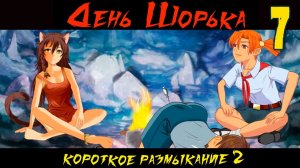 День Шорька (Короткое размыкание 2) (мод БЛ) #7 Поворот не туда