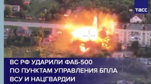 ВС РФ ударили ФАБ-500 по пунктам управления БПЛА ВСУ и Нацгвардии
