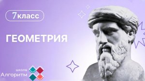 7 класс. Геометрия. Теорема касательной