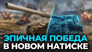 💥 НЕВОЗМОЖНАЯ ПОБЕДА В НАТИСКЕ! МЕГА-ЭПИЧНОЕ РУБИЛОВО!