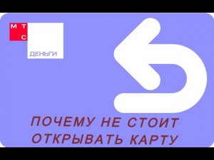 НЕ ОТКРЫВАЙ КАРТУ МТС ДЕНЬГИ!