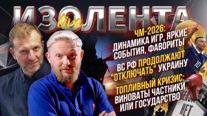 ЧМ-2026: яркие события, фавориты|ВС РФ продолжают «отключать» Украину|Топливный кризис: кто виноват?