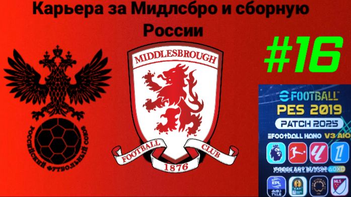 PES 19 HANO PATCH SEASON UPDATE 25/26.Карьера за Мидлсбро и сборную России №16 смотреть онлайн