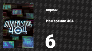 Измерение 404 6 серия «Импульс» (сериал, 2017)