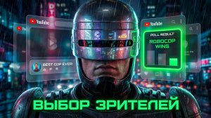 Выбор Зрителей: RoboCop Rogue City — Стрим #1. Старый добрый Детройт!