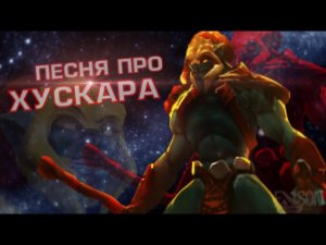 DOTA 2 - ПЕСНЯ ПРО ХУСКАРА