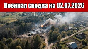 «ВС РФ рассекают Славянско-Краматорскую агломерацию надвое!»: Военная сводка на 02.07.2026