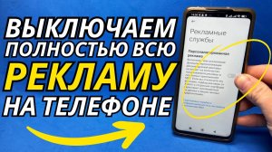 Как на Телефоне Отключить Рекламу? / Полное Отключение Рекламы 2025!