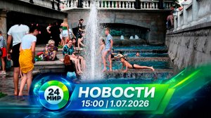 Новости 1 июля 2026 года 15:00 | Выпуск новостей | МИР 24