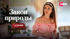 Закон природы | 1 серия