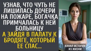 Истории из жизни Узнав, что чуть не лишилась дочери на пожаре, приехала больницу… А зайдя к бродяге…