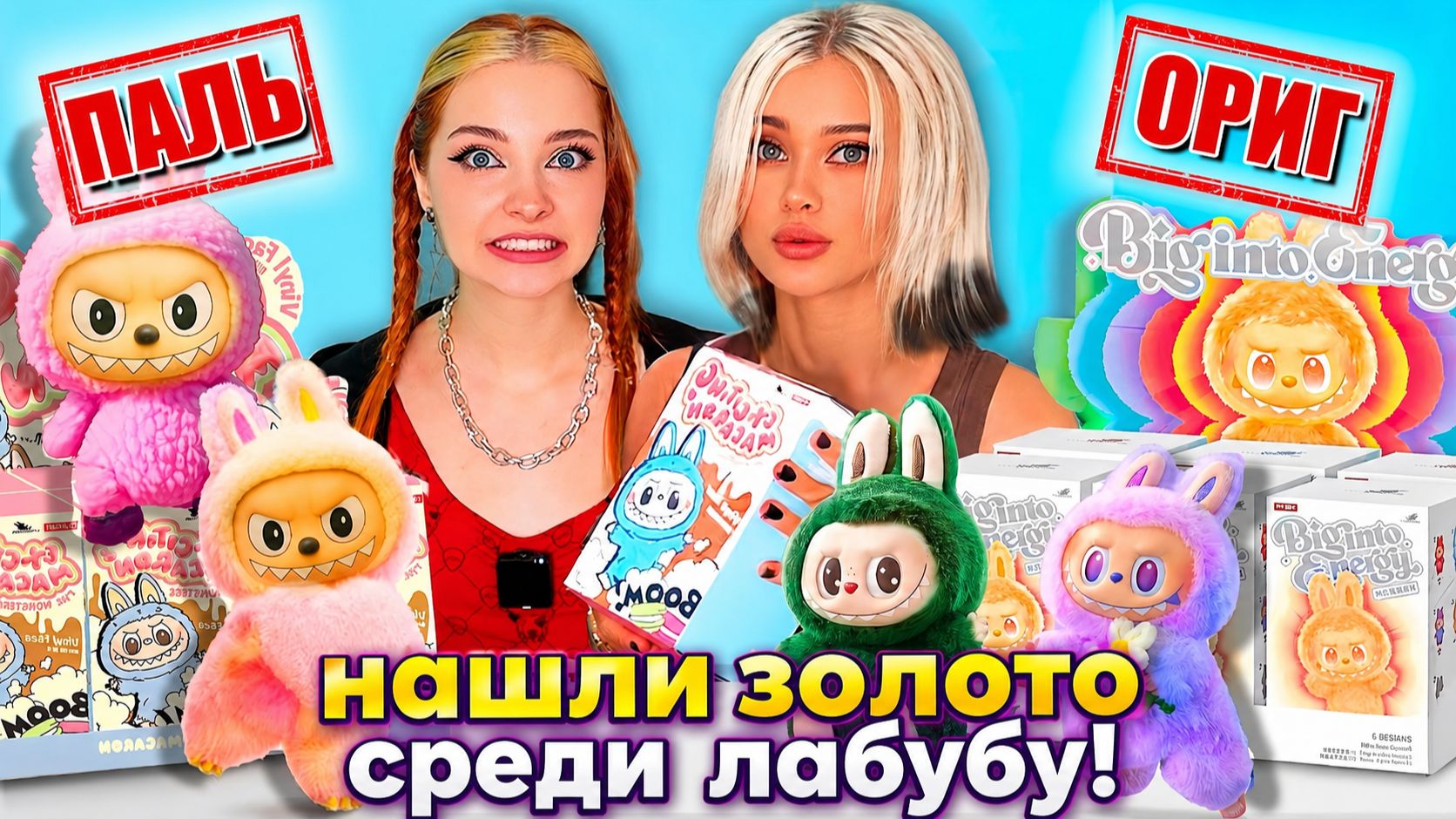 Заказали всех фейковых лабубу с маркетплейсов! смотреть онлайн