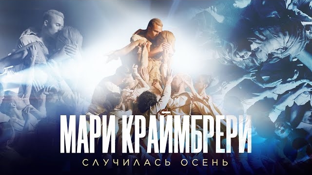 (Velvet Music) Мари Краймбрери — Случилась осень (Romantic Version)