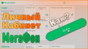 Личный кабинет МегаФон - вход, регистрация, приложение