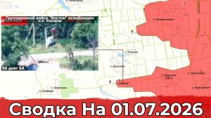 Взятие Копани и обстановка на Купянском направлении. Сводка на 01.07.2026 г.