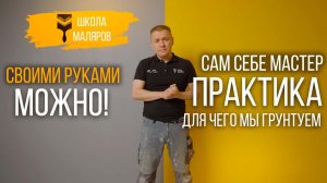 23-Для чего мы грунтуем
