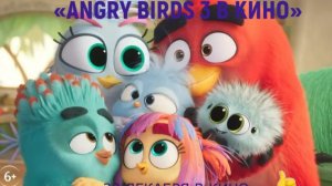«Angry Birds 3 в кино» — Русский трейлер (Дубляж, 2026) | Рэд стал отцом | В кино с 23 декабря