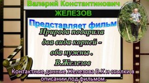 Природа подарила два вида корней- оба нужны . В.Железов