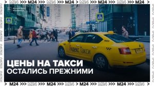 В «Яндекс Такси» сообщили об отсутствии роста цен на поездки из-за ситуации с топливом - Москва 24
