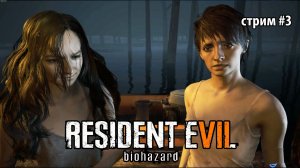Проклятый старый дом!\Resident Evil 7: Biohazard\ Прохождение 3