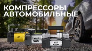 Новые компрессоры JT и AVS