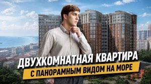 #Анапа Двухкомнатная квартира в ЖК «Огни Анапы» с ремонтом и мебелью | Прямой вид на море