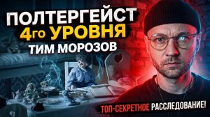 ПОЛТЕРГЕЙСТ ЧЕТВЕРТОГО УРОВНЯ