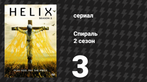 Спираль (Геном) 2 сезон 3 серия «Наследник» (сериал, 2015)