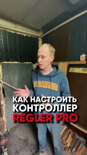 Как настроить контроллер ReglerPRO?