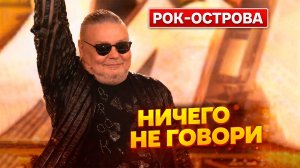 Рок-Острова - Ничего не говори (Привет, Андрей!)