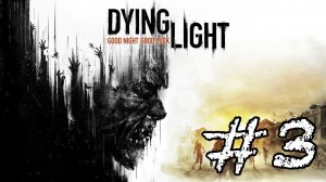 СТРИМ ПО Dying Light! ()! Прохождение #3 - Dying Light!