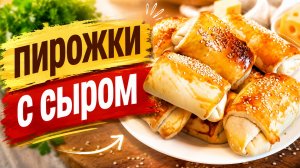 Рецепт пирожков с начинкой из сыра и лука.