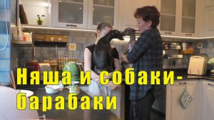 НЯША ЛУНЯША И СОБАКИ БАРАБАКИ / 24 июня 2026