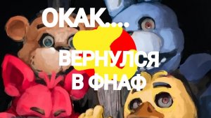 ВЕРНУЛСЯ В ФНАФ СПУСТЯ 99999 ЛЕТ