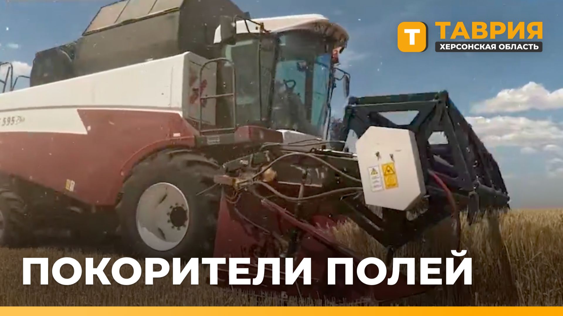 Аграрии Херсонской области собрали рекордный урожай озимого ячменя смотреть онлайн
