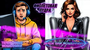 ЗАЧЕМ ВАМ МОШЕННИКИ?ТЕЛЕФОННЫЕ МОШЕННИКИ
