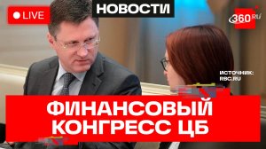 Новак. Набиуллина. Финансовый конгресс ЦБ. Прямой эфир
