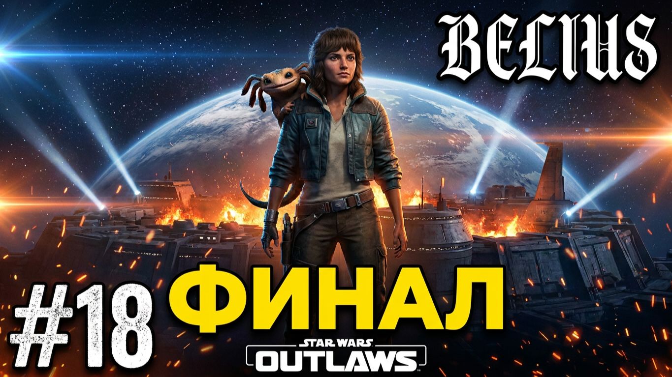 ФИНАЛ - Star Wars Outlaws #18