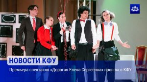 Премьера спектакля «Дорогая Елена Сергеевна» прошла в КФУ