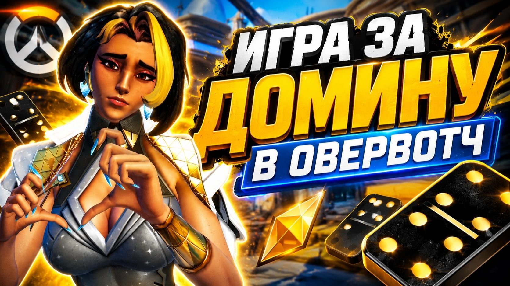Играю на домине в Overwatch, Наконец-то победа! смотреть онлайн