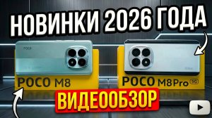 POCO M8 и POCO M8 PRO - КАКОЙ КУПИТЬ В 2026 ГОДУ? ОБЗОР И СРАВНЕНИЕ!