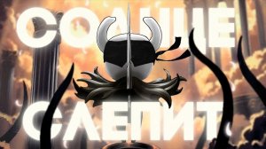 Hollow Knight ВСЛЕПУЮ