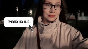 ПОШЛА ГУЛЯТЬ НОЧЬЮ И ВСТРЕТИЛА МНОГО МУЖЧИН