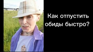 Как отпустить обиды быстро? Работа с обидой самостоятельно