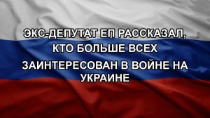 Экс-депутат ЕП рассказал, кто больше всех заинтересован в войне на Украине