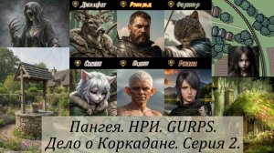 НРИ. GURPS. Пангея. Дело о Коркадане. Серия 2.